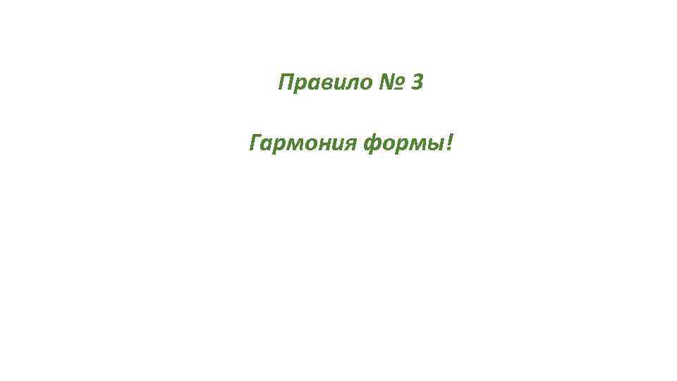 Правило № 3 Гармония формы! 