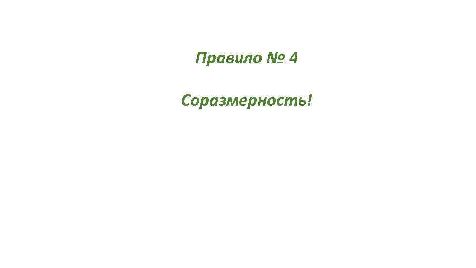 Правило № 4 Соразмерность! 