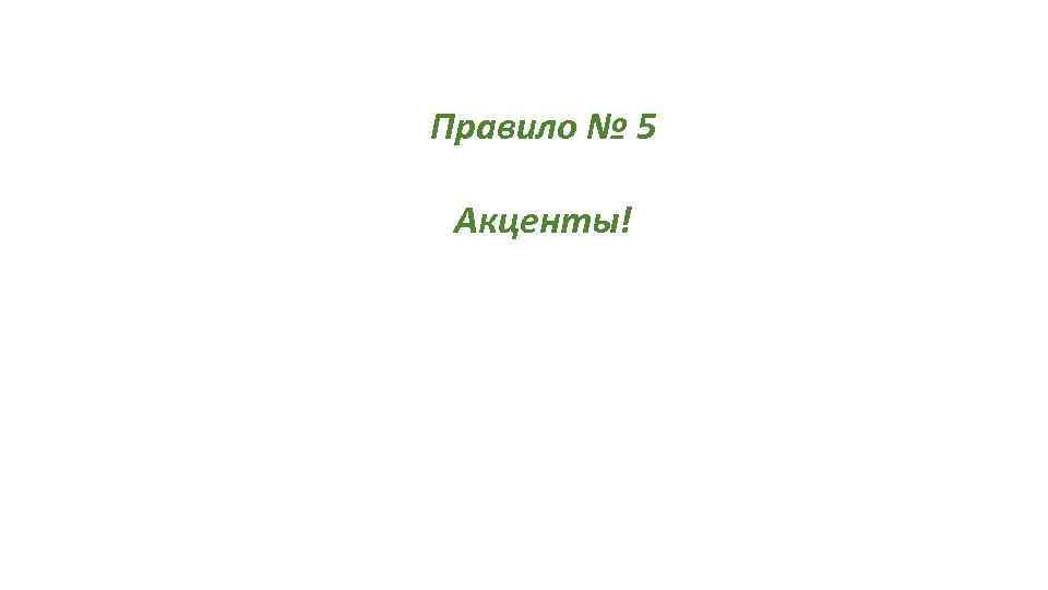 Правило № 5 Акценты! 