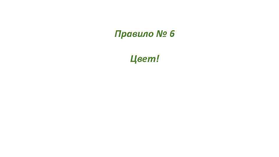 Правило № 6 Цвет! 