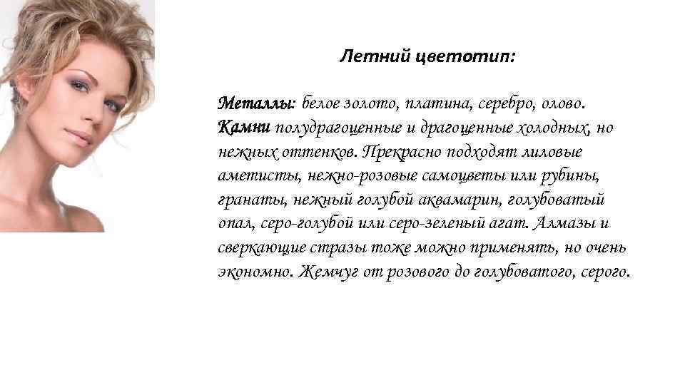 Летний цветотип: Металлы: белое золото, платина, серебро, олово. Камни полудрагоценные и драгоценные холодных, но