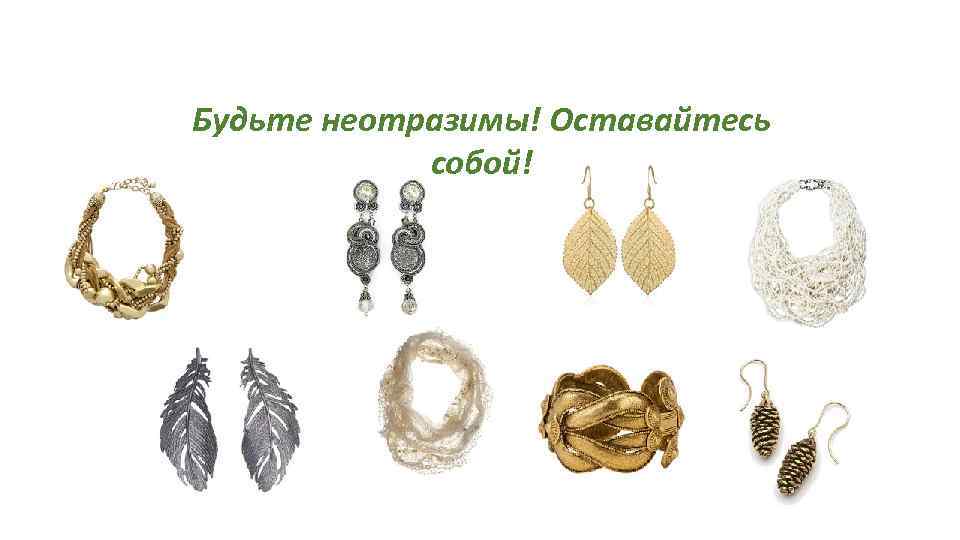 Будьте неотразимы! Оставайтесь собой! 