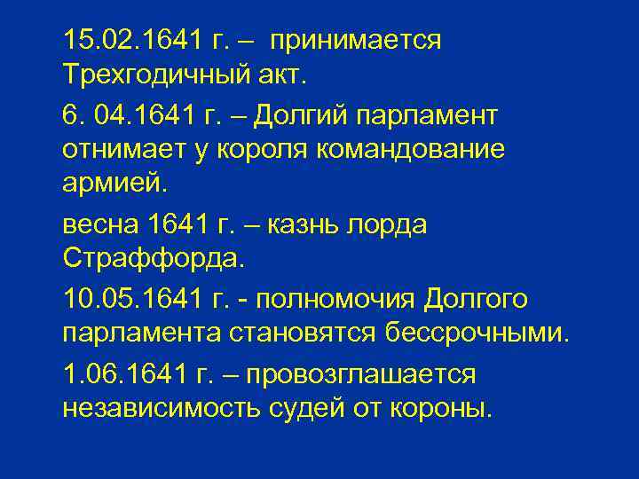 15. 02. 1641 г. – принимается Трехгодичный акт. 6. 04. 1641 г. – Долгий