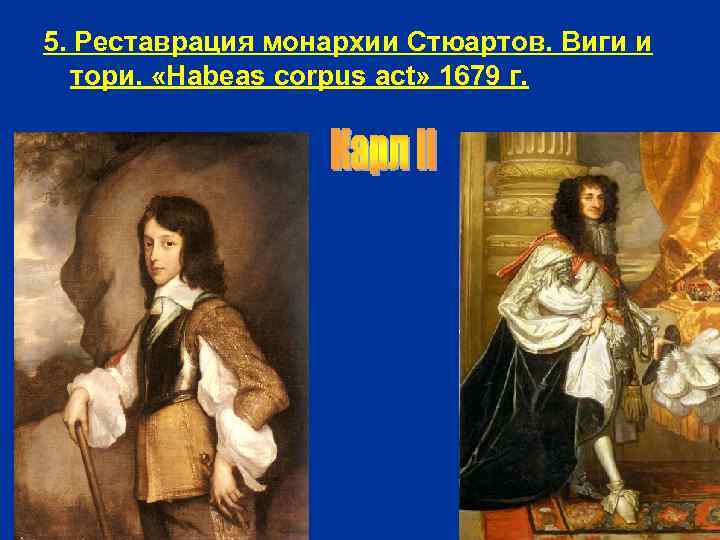 5. Реставрация монархии Стюартов. Виги и тори. «Habeas corpus act» 1679 г. 