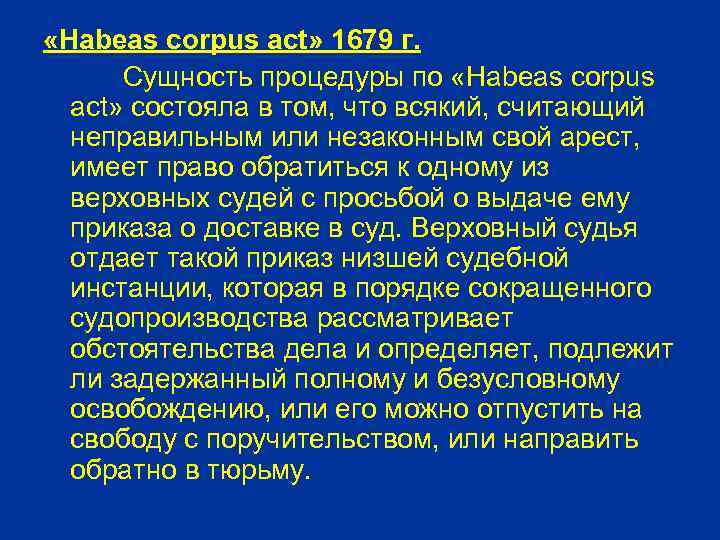  «Habeas corpus act» 1679 г. Сущность процедуры по «Habeas corpus act» состояла в