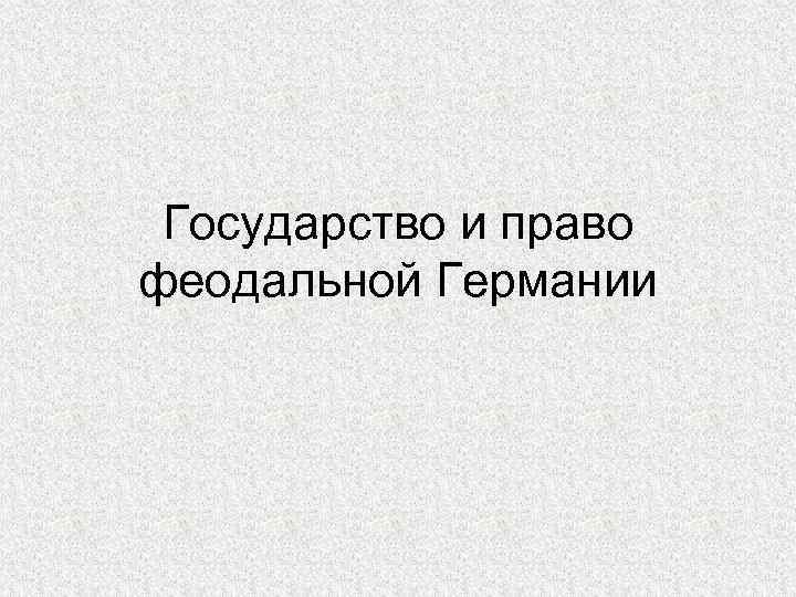 Государство и право феодальной Германии 