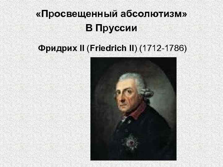 Какие мероприятия во внутренней политике осуществил фридрих 2 дайте ответ в форме плана перечисления