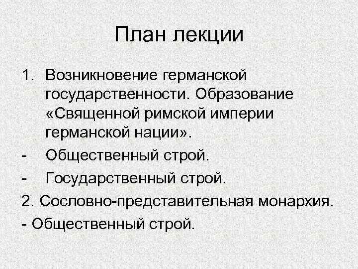 План лекции 1. Возникновение германской государственности. Образование «Священной римской империи германской нации» . -