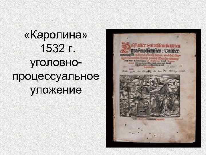  «Каролина» 1532 г. уголовнопроцессуальное уложение 