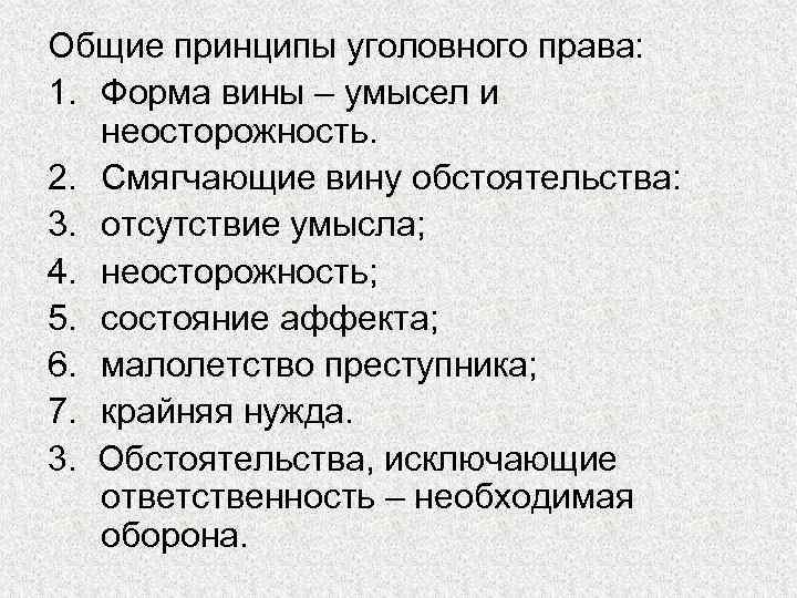 Общие принципы уголовного права: 1. Форма вины – умысел и неосторожность. 2. Смягчающие вину