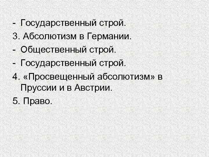 - Государственный строй. 3. Абсолютизм в Германии. - Общественный строй. - Государственный строй. 4.