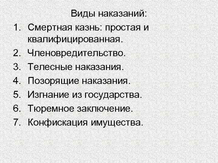 1. 2. 3. 4. 5. 6. 7. Виды наказаний: Смертная казнь: простая и квалифицированная.