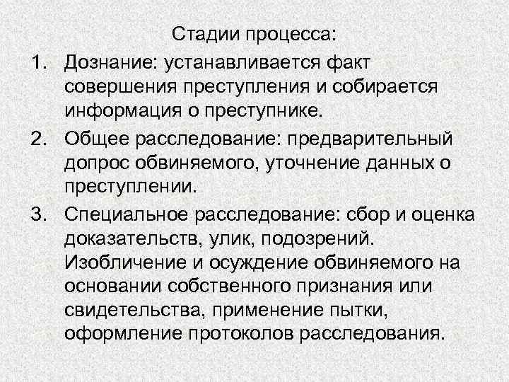 Стадии процесса: 1. Дознание: устанавливается факт совершения преступления и собирается информация о преступнике. 2.