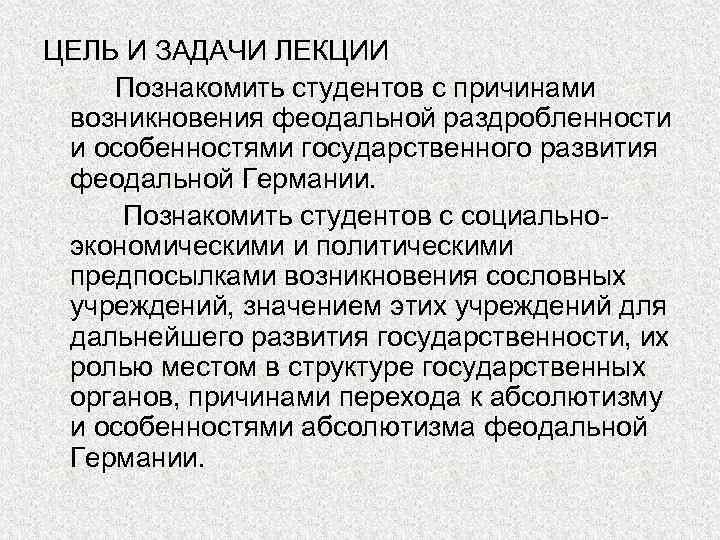 ЦЕЛЬ И ЗАДАЧИ ЛЕКЦИИ Познакомить студентов с причинами возникновения феодальной раздробленности и особенностями государственного