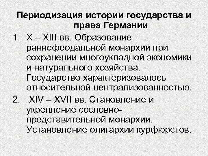 Периодизация истории государства и права Германии 1. X – XIII вв. Образование раннефеодальной монархии