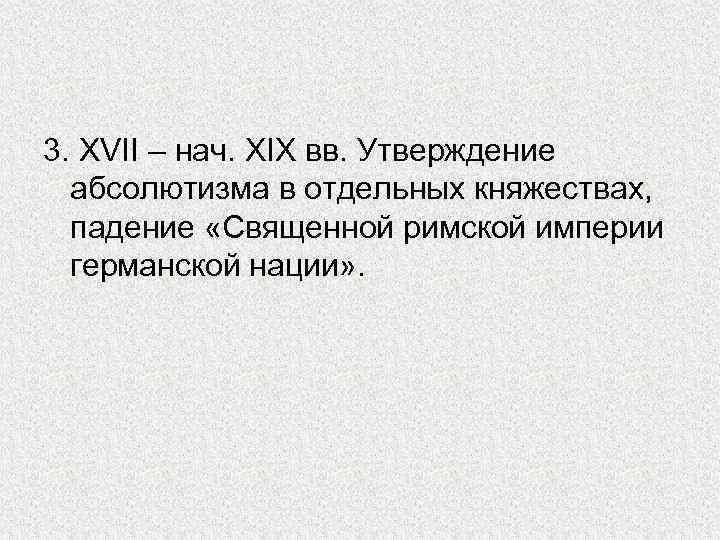 3. XVII – нач. XIX вв. Утверждение абсолютизма в отдельных княжествах, падение «Священной римской