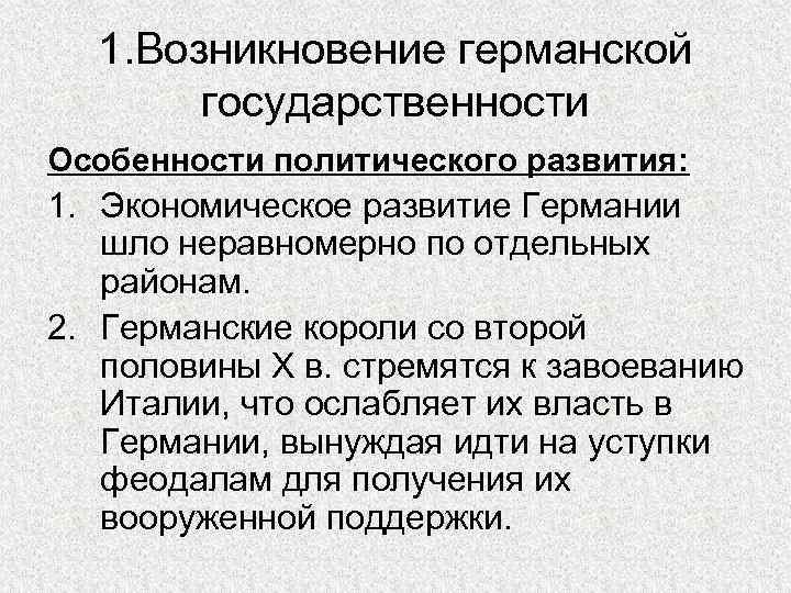 1. Возникновение германской государственности Особенности политического развития: 1. Экономическое развитие Германии шло неравномерно по