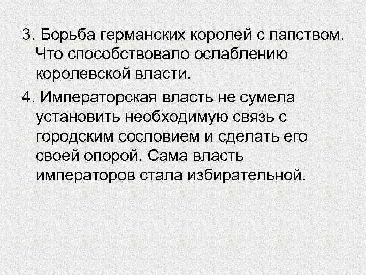 3. Борьба германских королей с папством. Что способствовало ослаблению королевской власти. 4. Императорская власть