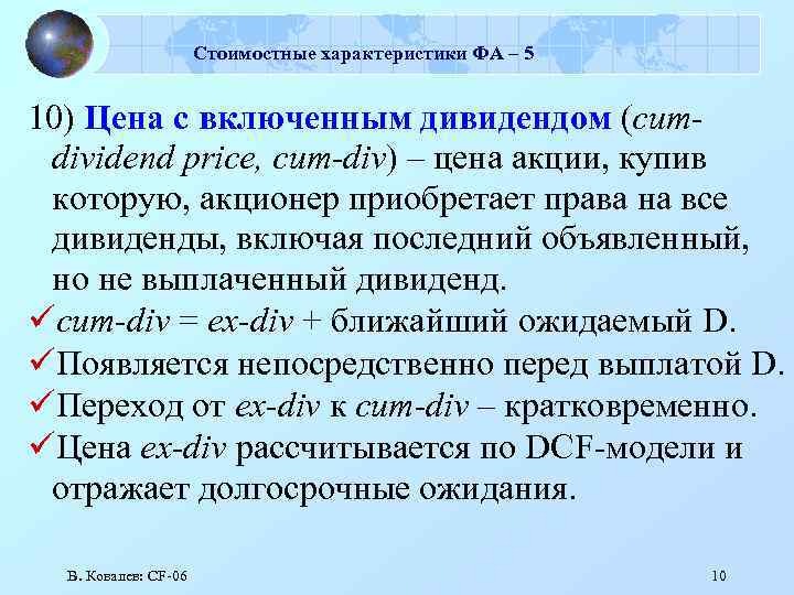 Стоимостные характеристики ФА – 5 10) Цена с включенным дивидендом (cumdividend price, cum-div) –