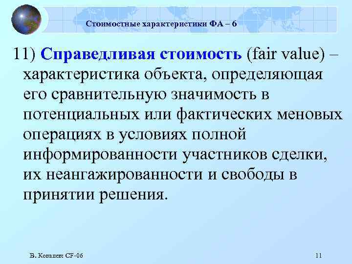 Стоимостные характеристики ФА – 6 11) Справедливая стоимость (fair value) – характеристика объекта, определяющая