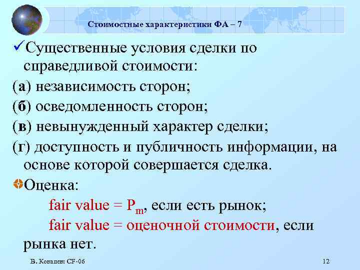 Стоимостные характеристики ФА – 7 üСущественные условия сделки по справедливой стоимости: (а) независимость сторон;