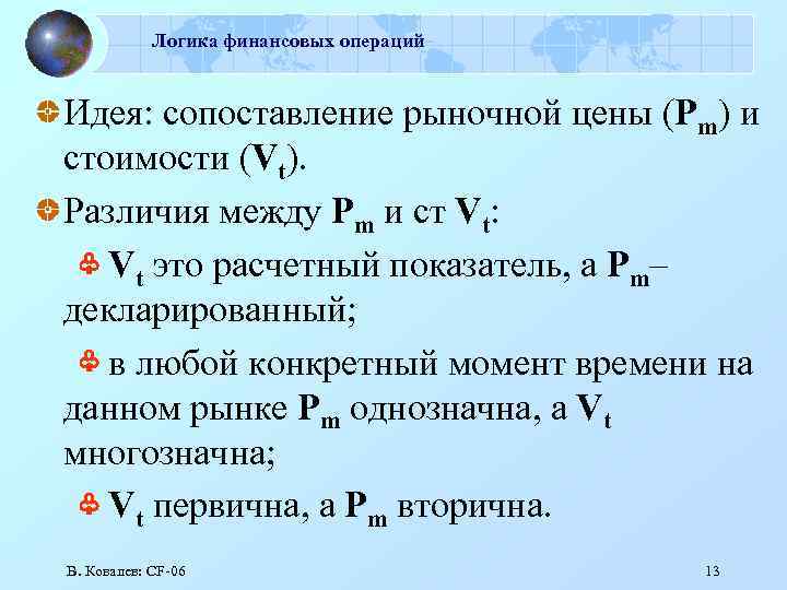 Логика финансовых операций Идея: сопоставление рыночной цены (Pm) и стоимости (Vt). Различия между Pm