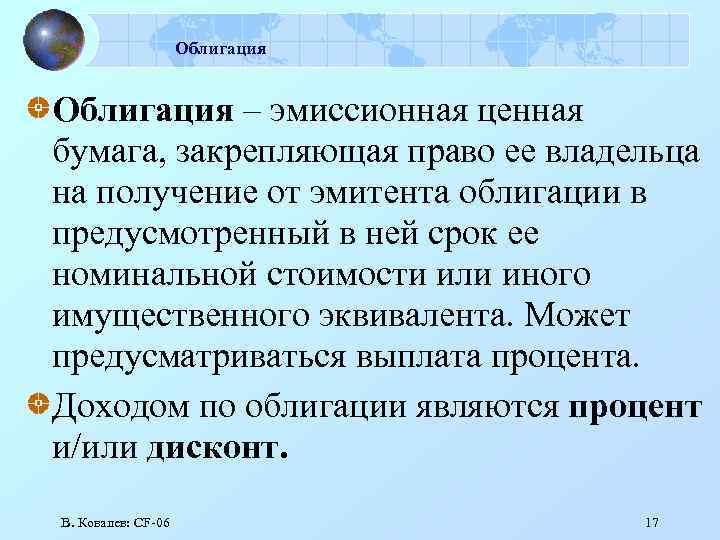 Облигация – эмиссионная ценная бумага, закрепляющая право ее владельца на получение от эмитента облигации