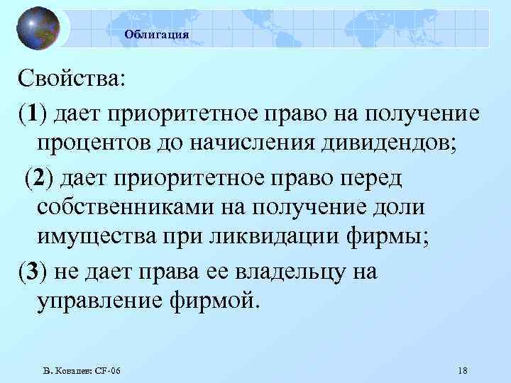 Облигация Свойства: (1) дает приоритетное право на получение процентов до начисления дивидендов; (2) дает