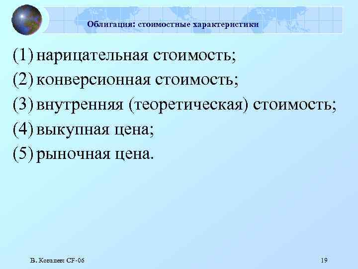 Облигация: стоимостные характеристики (1) нарицательная стоимость; (2) конверсионная стоимость; (3) внутренняя (теоретическая) стоимость; (4)