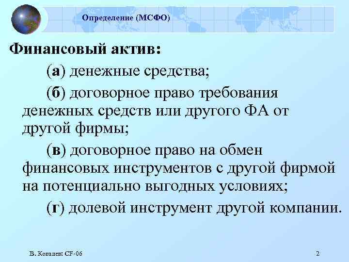 Определение (МСФО) Финансовый актив: (а) денежные средства; (б) договорное право требования денежных средств или