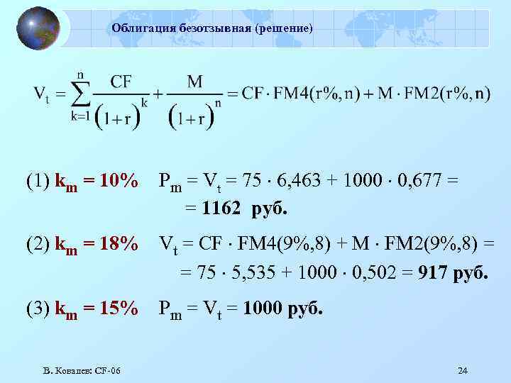 Облигация безотзывная (решение) (1) km = 10% Рm = Vt = 75 6, 463