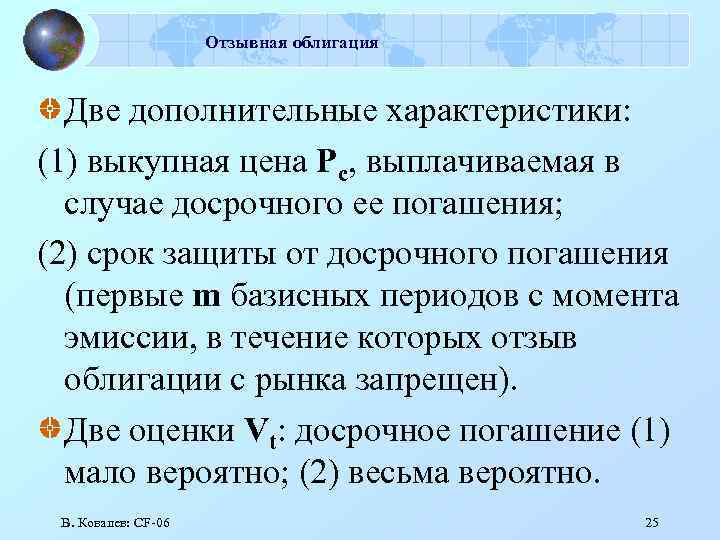 Отзывная облигация Две дополнительные характеристики: (1) выкупная цена Pc, выплачиваемая в случае досрочного ее