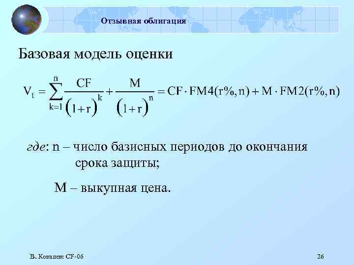 Отзывная облигация Базовая модель оценки где: n – число базисных периодов до окончания срока