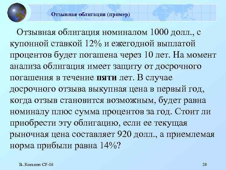 Отзывная облигация (пример) Отзывная облигация номиналом 1000 долл. , с купонной ставкой 12% и