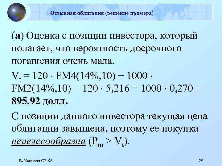 Отзывная облигация (решение примера) (а) Оценка с позиции инвестора, который полагает, что вероятность досрочного