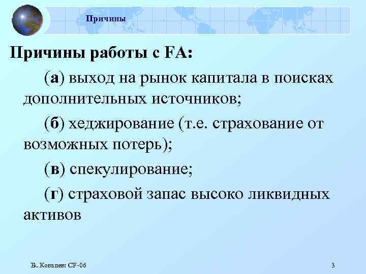 Причины работы с FA: (а) выход на рынок капитала в поисках дополнительных источников; (б)