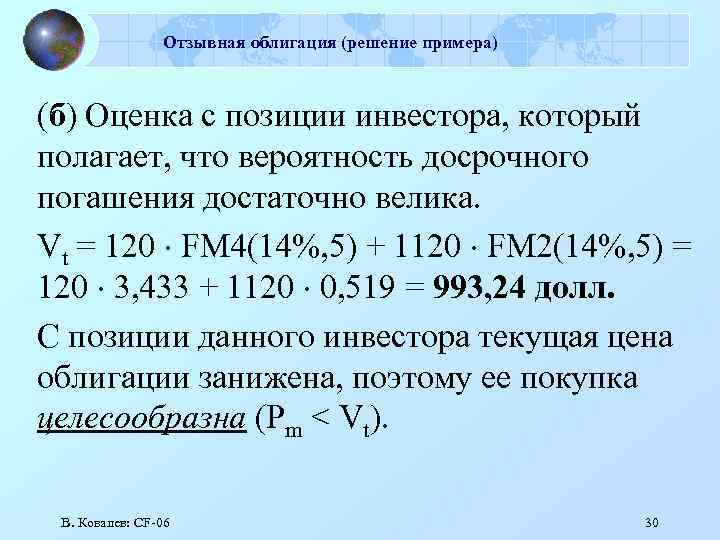 Отзывная облигация (решение примера) (б) Оценка с позиции инвестора, который полагает, что вероятность досрочного