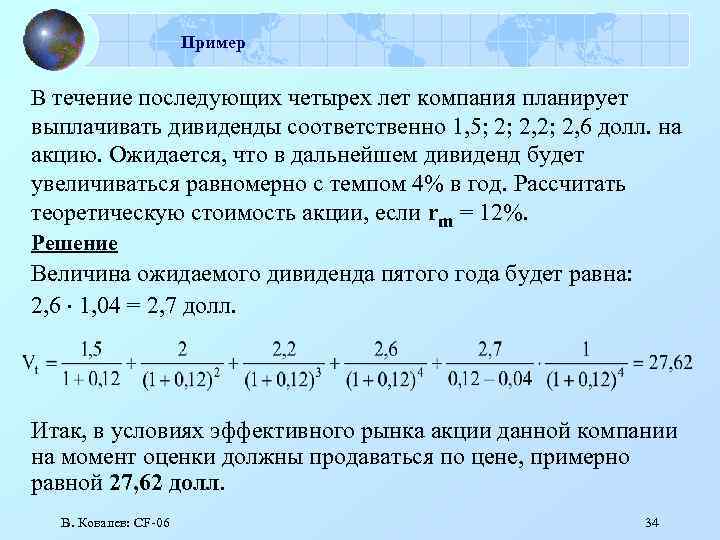 Пример В течение последующих четырех лет компания планирует выплачивать дивиденды соответственно 1, 5; 2;