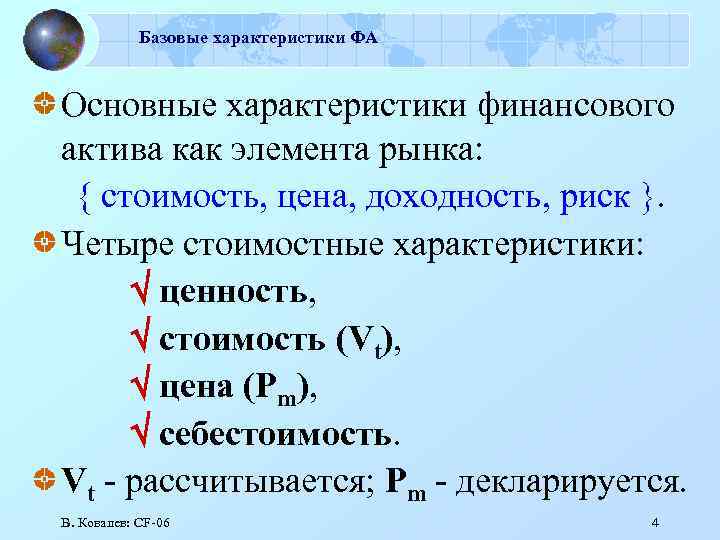 Базовые характеристики ФА Основные характеристики финансового актива как элемента рынка: { стоимость, цена, доходность,