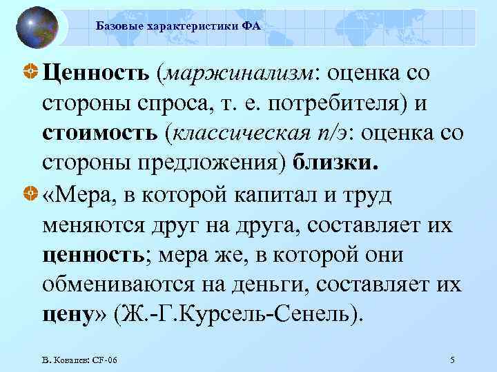 Базовые характеристики ФА Ценность (маржинализм: оценка со стороны спроса, т. е. потребителя) и стоимость