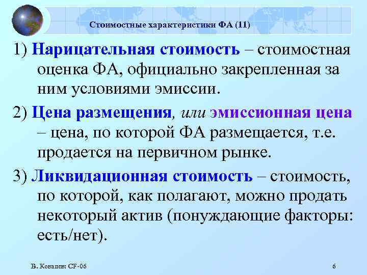 Стоимостные характеристики ФА (11) 1) Нарицательная стоимость – стоимостная оценка ФА, официально закрепленная за