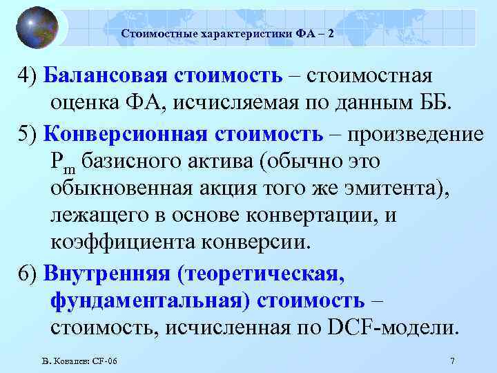 Стоимостные характеристики ФА – 2 4) Балансовая стоимость – стоимостная оценка ФА, исчисляемая по