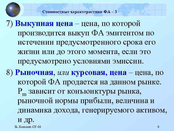 Стоимостные характеристики ФА – 3 7) Выкупная цена – цена, по которой производится выкуп