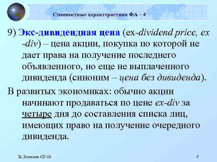 Стоимостные характеристики ФА – 4 9) Экс-дивидендная цена (ex-dividend price, ex -div) – цена