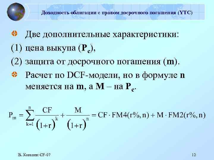 Два дополнительных. Формула расчета доходности облигаций. Расчет процентов по облигациям. Формула погашения облигации досрочного погашения. Как рассчитать доходность облигации к погашению формула.