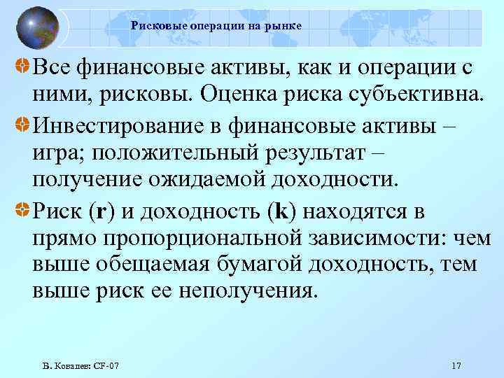 Рисковые операции на рынке Все финансовые активы, как и операции с ними, рисковы. Оценка