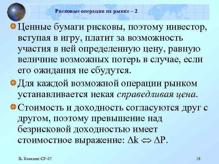 Рисковые операции на рынке – 2 Ценные бумаги рисковы, поэтому инвестор, вступая в игру,