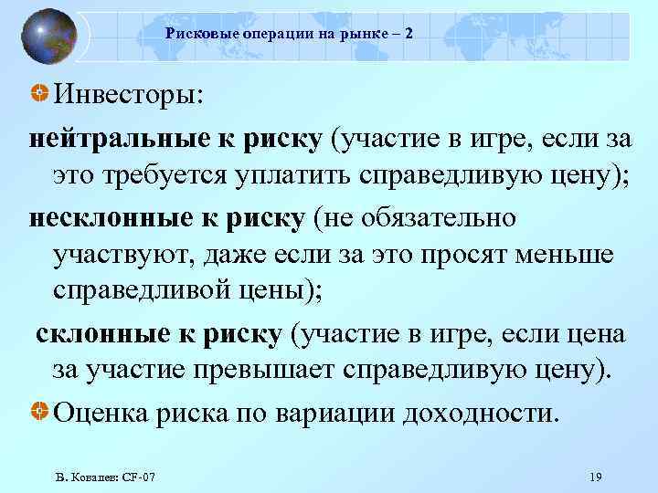 Рисковые операции на рынке – 2 Инвесторы: нейтральные к риску (участие в игре, если