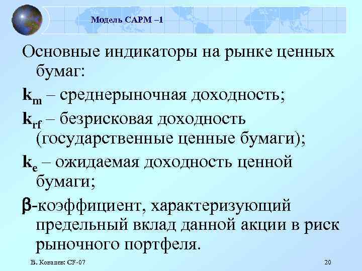 Модель САРМ – 1 Основные индикаторы на рынке ценных бумаг: km – среднерыночная доходность;