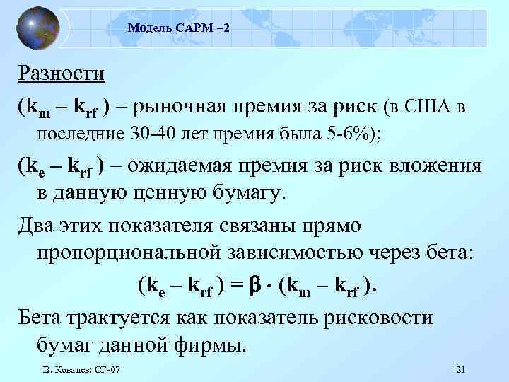 Модель САРМ – 2 Разности (km – krf ) – рыночная премия за риск